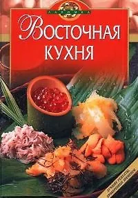 Восточная кухня