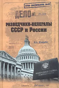 Разведчики - нелегалы СССР и России