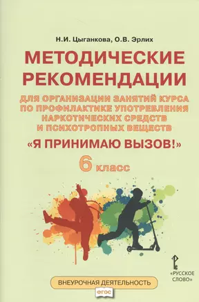 Я принимаю вызов! 6кл. Метод.рек.для организ.занятий курса по профил. употр.наркот.(ФГОС) — 2538425 — 1