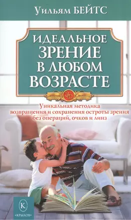 Идеальное зрение в любом возрасте (мяг) — 2570867 — 1