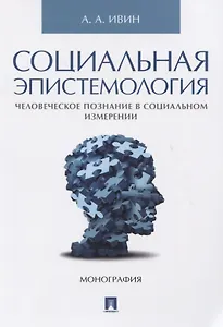 Социальная эпистемология. Человеческое познание в социальном измерении.