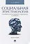 Социальная эпистемология. Человеческое познание в социальном измерении. — 2606650 — 1