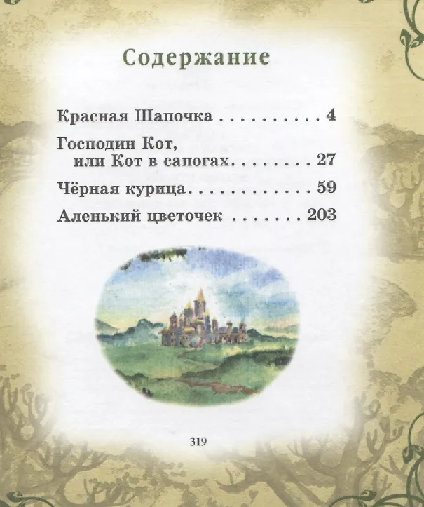 Книга Сказки. Красная шапочка. Господин Кот, или Кот в сапогах. Черная курица. Аленький цветочек () — 2