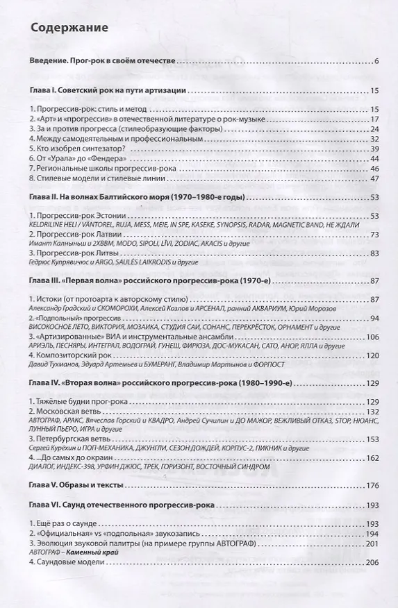 Книга Прогрессив-рок: герои и судьбы. Часть 2: От советского арт-рока к российскому прогрессив-року (Елена Савицкая) — 2