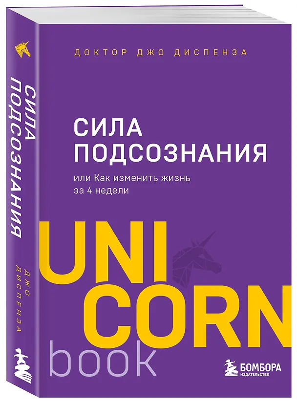 Книга Сила подсознания, или Как изменить жизнь за 4 недели (Джо Диспенза) — 5
