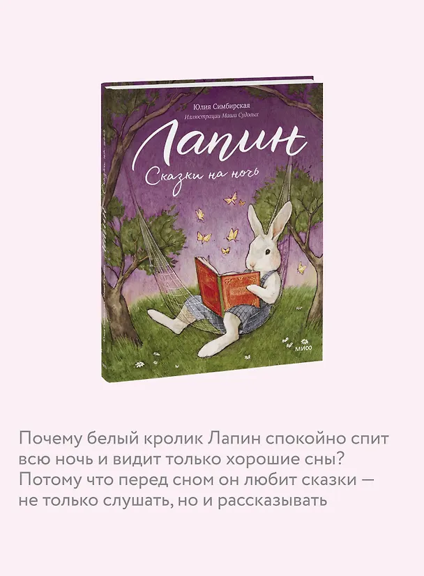 Книга Лапин. Сказки на ночь (Юлия Симбирская) — 8