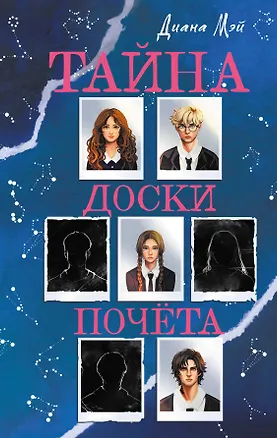 Книга Тайна доски почета (Диана Мэй)