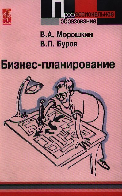 Книга Бизнес-планирование: уч. пос. / В.А. Морошкин. - М.: Форум: ИНФРА-М, 2007. - 256 с. - (Проф. обр.) (Виктор Морошкин) — 1