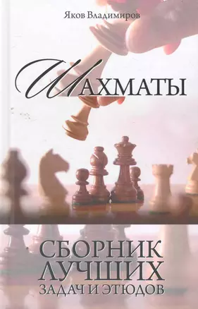 Шахматы.  Сборник лучших задач и этюдов. — 2265646 — 1