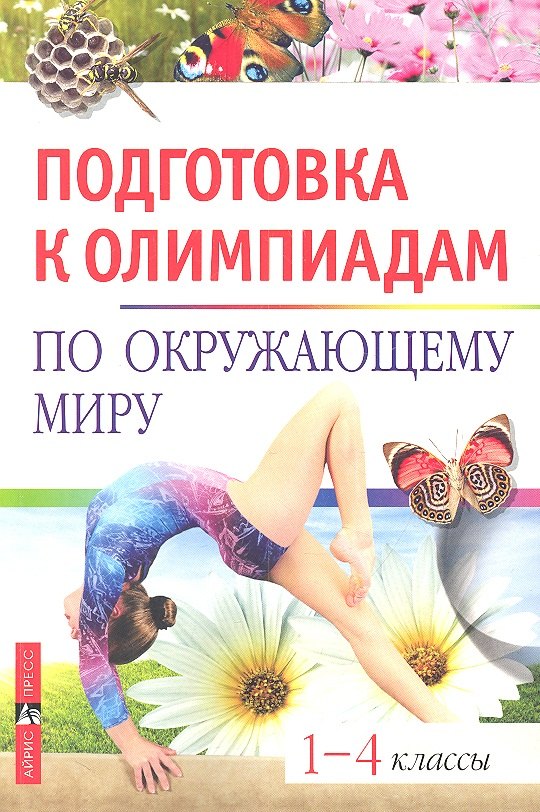 

Подготовка к олимпиадам по окружающему миру. Начальная школа