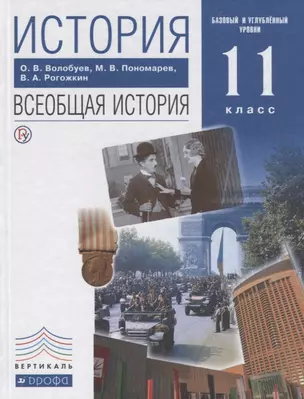 История Всеобщая история 11 кл. Учеб. Баз. и углуб. ур. (5,6 изд) Волобуев (РУ) — 2665638 — 1