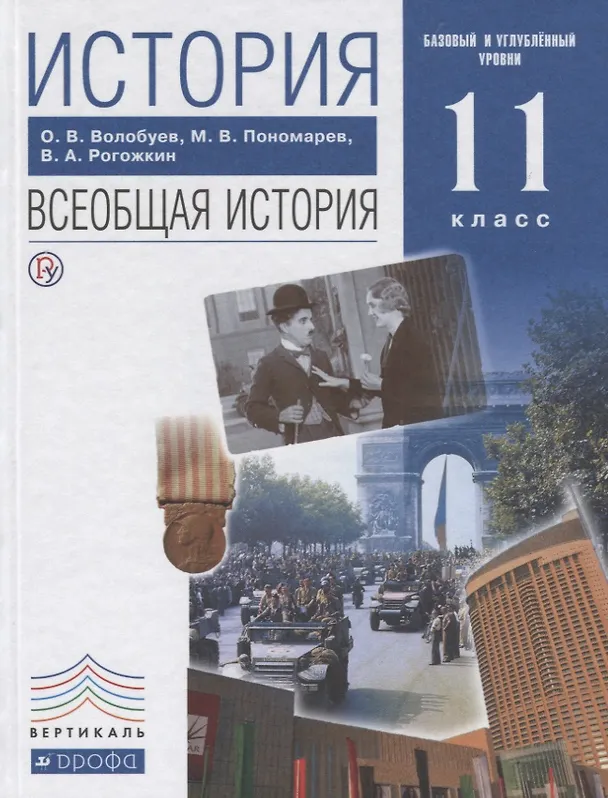 Книга История Всеобщая история 11 кл. Учеб. Баз. и углуб. ур. (5,6 изд) Волобуев (РУ) () — 1