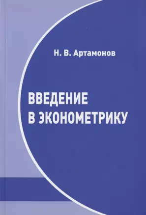 Введение в эконометрику. Курс лекций — 2828135 — 1