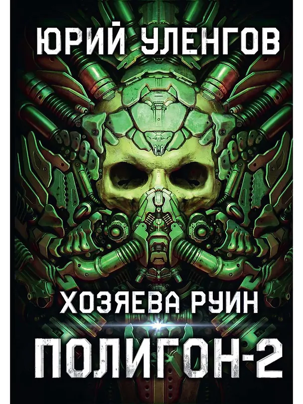 Книга Полигон. Хозяева руин (Юрий Уленгов) — 1