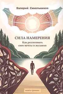 Сила намерения. Как реализовать свои мечты и желания