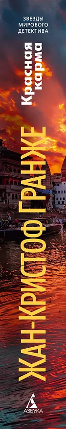 Книга Красная карма (Жан-Кристоф Гранже) — 3