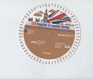 Книга 120 английских неправильных глаголов: Таблица-вертушка ()