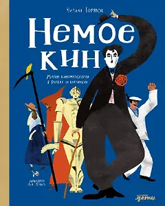 Немое кино: Магия кинематографа в буквах и картинках