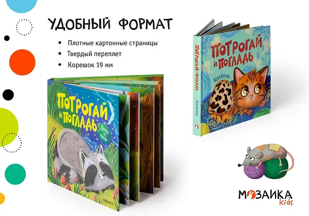 Книга Потрогай и погладь. Котёнок (Алла Мироненко) — 6