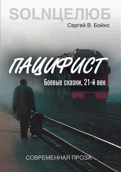 Сергей В. Бойко Пацифист