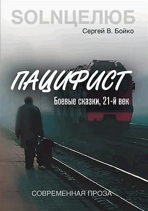 Книга Пацифист (Сергей Бойко)