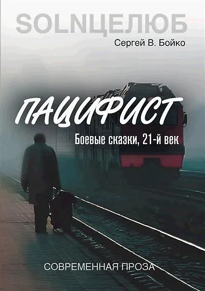 Книга Пацифист (Сергей Бойко) — 1