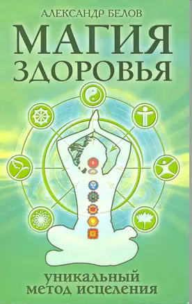 Магия здоровья или Уникальный метод исцеления. 3-е изд./4-е изд. — 2215222 — 1