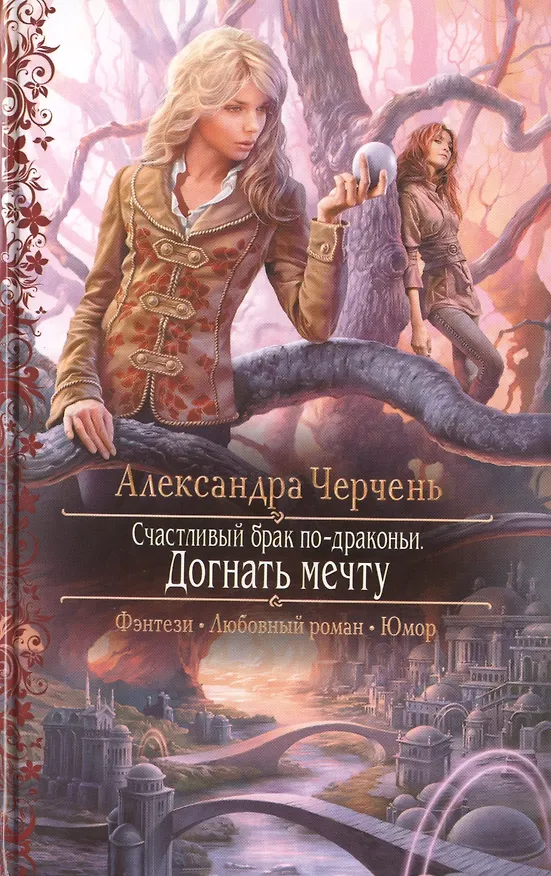 Книга Счастливый брак по-драконьи. Догнать мечту: Роман (Александра Черчень) — 1