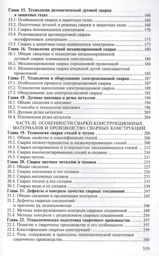 Книга Электрическая дуговая сварка. Учебник. 7-е издание, стереотипное (Виталий Виноградов) — 4