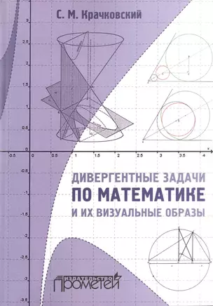 Дивергентные задачи по математике и их визуальные образы. Учебно-методическое пособие — 2516387 — 1