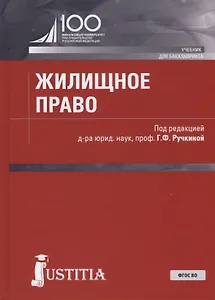 Жилищное право. Учебник