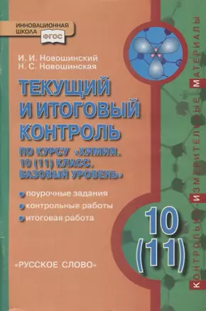 Текущий и итоговый контроль по курсу «Химия». 10 (11) класс. Базовый уровень — 2856827 — 1