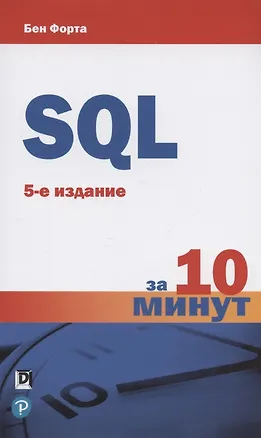 Книга SQL за 10 минут. 5-е издание ()