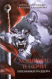 Ходящие в ночи. Кн. 3: Пленники раздора