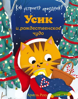 Как устроить праздник? Усик и рождественское чудо (ил. М. Гранжирар) — 2865687 — 1