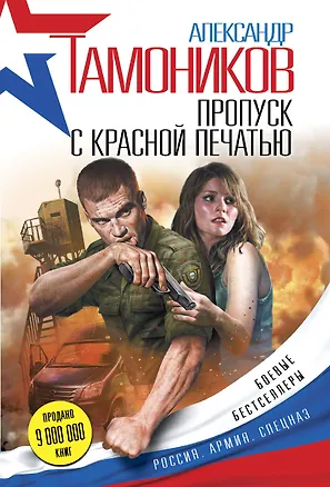 Книга Пропуск с красной печатью (Александр Тамоников)