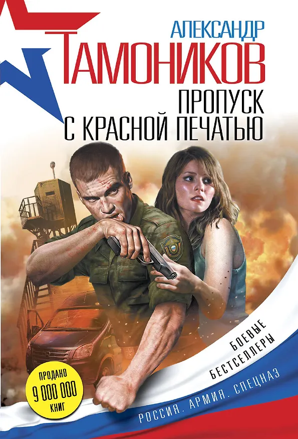 Книга Пропуск с красной печатью (Александр Тамоников) — 1