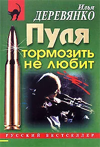 Книга Пуля тормозить не любит (мягк) (Русский бестселлер ). Деревянко И. (Эксмо) (Илья Деревянко)