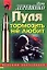 Пуля тормозить не любит (мягк) (Русский бестселлер ). Деревянко И. (Эксмо) — 2160763 — 1