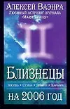 Астропрогноз 2006 Близнецы (м). Ваэнра А. (Аст)