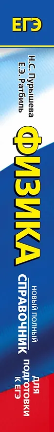 Книга ЕГЭ. Физика. Новый полный справочник для подготовки к ЕГЭ (Наталия Пурышева, Елена Ратбиль) — 3