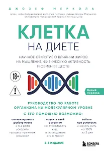 Клетка "на диете". Научное открытие о влиянии жиров на мышление, физическую активность и обмен веществ. 2-е издание