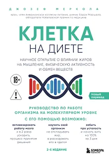 Клетка "на диете". Научное открытие о влиянии жиров на мышление, физическую активность и обмен веществ. 2-е издание