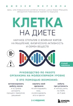 Клетка "на диете". Научное открытие о влиянии жиров на мышление, физическую активность и обмен веществ. 2-е издание