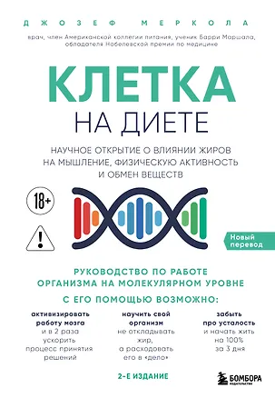 Книга Клетка "на диете". Научное открытие о влиянии жиров на мышление, физическую активность и обмен веществ. 2-е издание (Джозеф Меркола)