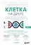 Клетка "на диете". Научное открытие о влиянии жиров на мышление, физическую активность и обмен веществ. 2-е издание — 2678745 — 1