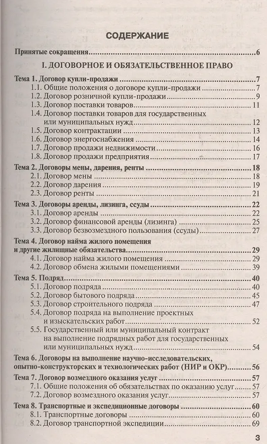 Книга Гражданское право. Особенная часть 6-е изд., испр. и доп. Учебное пособие для прикладного бакалавриата (Виктор Ивакин) — 2