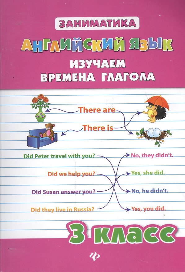 Книга Английский язык. Изучаем времена глагола. 3 класс (Юлия Чимирис) — 1