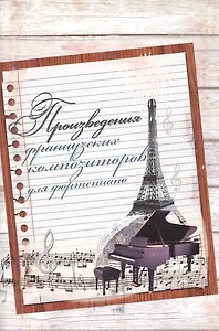 Произведения французских композиторов для фортепиано. Хрестоматия