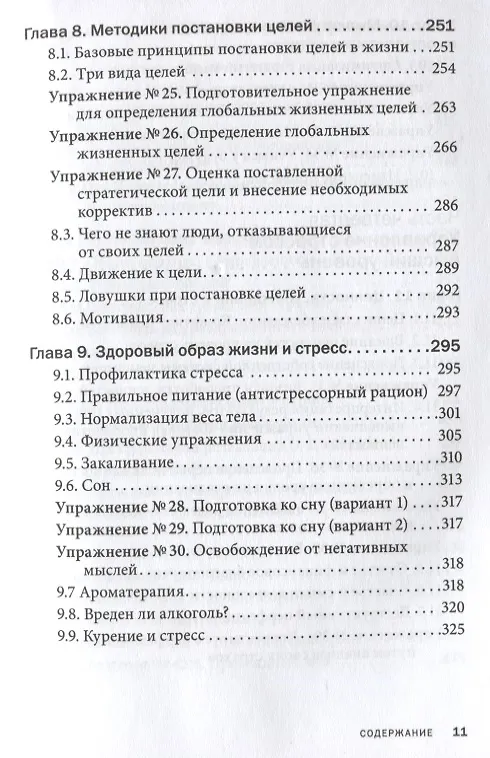 Книга Управление стрессом для делового человека. Технологии управления стрессом, проверенные в корпоративных войнах, судебных баталиях и жестких переговорах (Юрий Щербатых, Дмитрий Галанцев, Александр Фридман) — 6